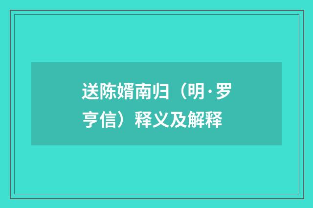 送陈婿南归（明·罗亨信）释义及解释
