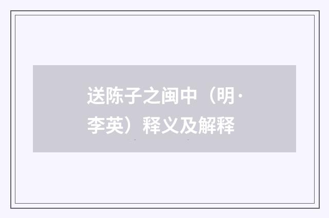 送陈子之闽中（明·李英）释义及解释