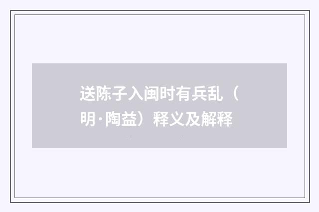 送陈子入闽时有兵乱（明·陶益）释义及解释