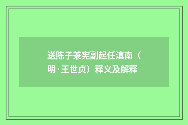 送陈子兼宪副起任滇南（明·王世贞）释义及解释