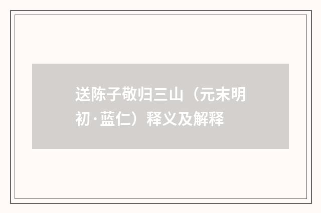 送陈子敬归三山（元末明初·蓝仁）释义及解释