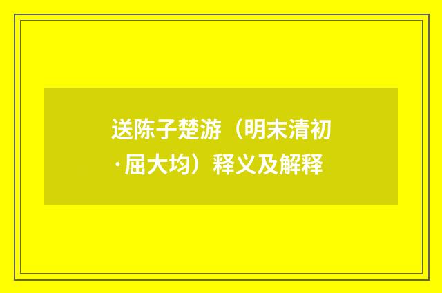 送陈子楚游（明末清初·屈大均）释义及解释