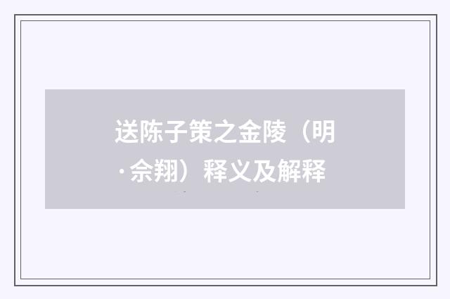 送陈子策之金陵（明·佘翔）释义及解释