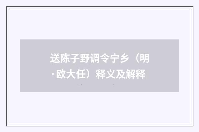 送陈子野调令宁乡（明·欧大任）释义及解释