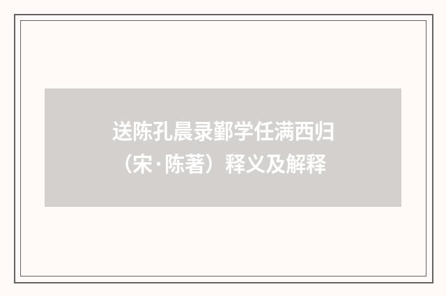 送陈孔晨录鄞学任满西归（宋·陈著）释义及解释