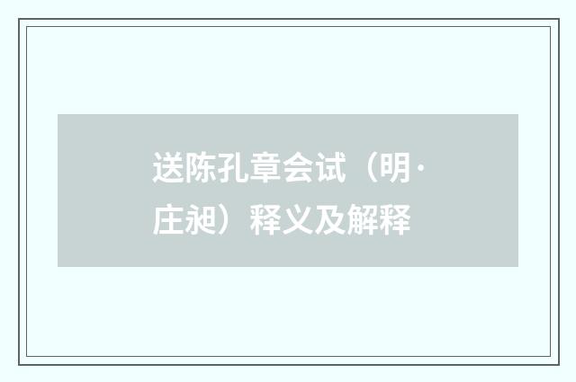 送陈孔章会试（明·庄昶）释义及解释