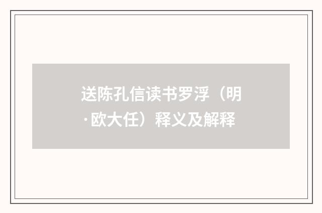 送陈孔信读书罗浮（明·欧大任）释义及解释