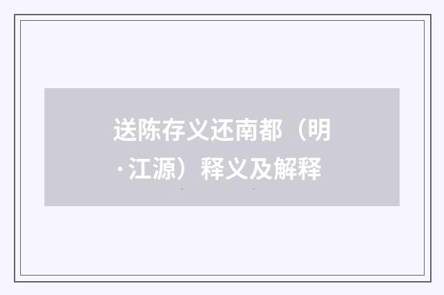 送陈存义还南都（明·江源）释义及解释