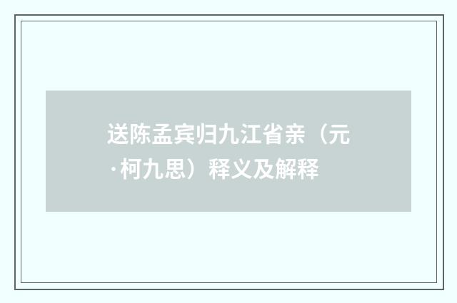 送陈孟宾归九江省亲（元·柯九思）释义及解释
