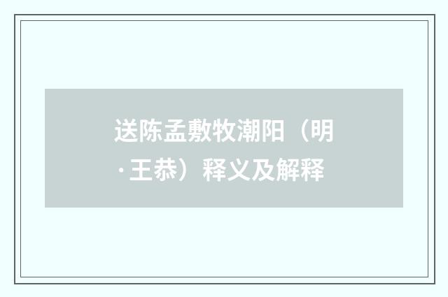 送陈孟敷牧潮阳（明·王恭）释义及解释