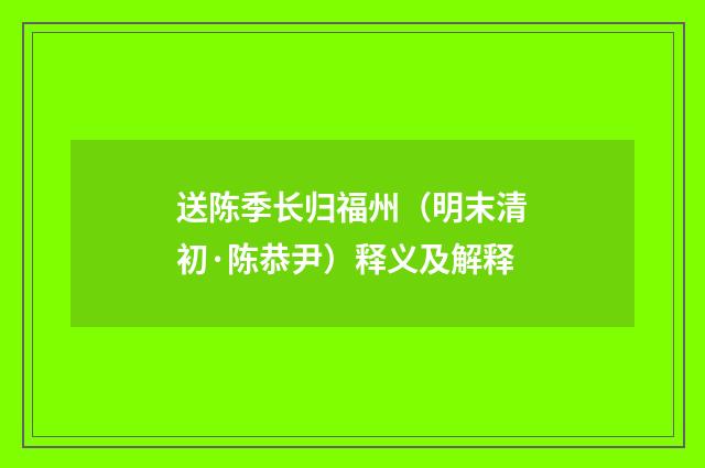 送陈季长归福州（明末清初·陈恭尹）释义及解释