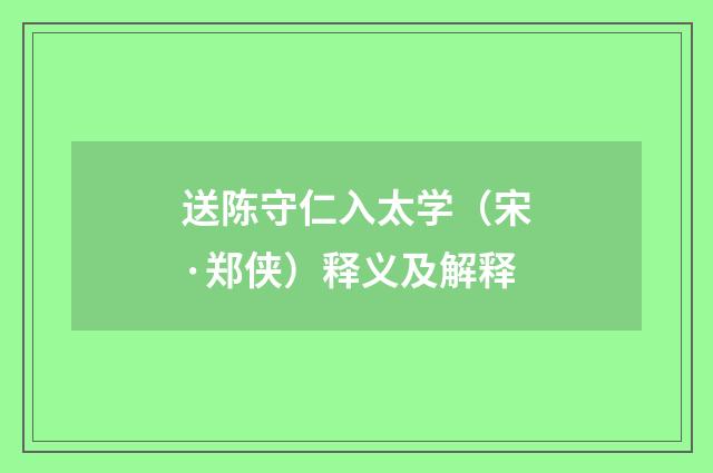 送陈守仁入太学（宋·郑侠）释义及解释