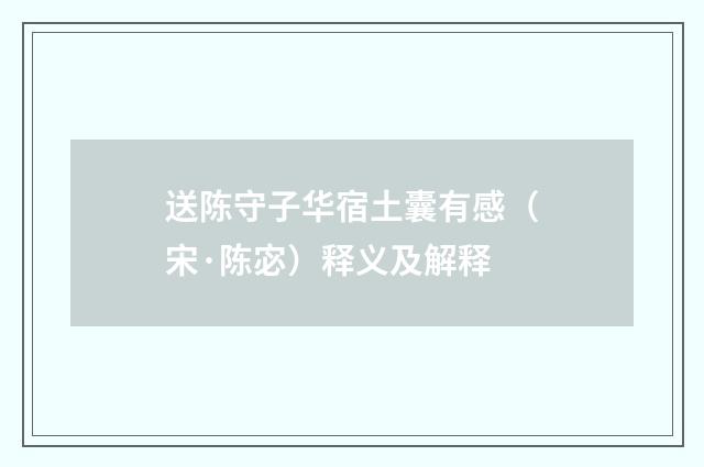 送陈守子华宿土囊有感（宋·陈宓）释义及解释
