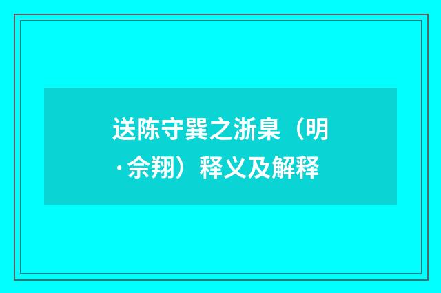 送陈守巽之浙臬（明·佘翔）释义及解释