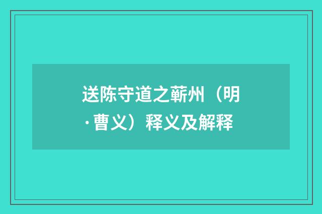 送陈守道之蕲州（明·曹义）释义及解释