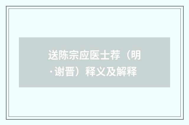 送陈宗应医士荐（明·谢晋）释义及解释