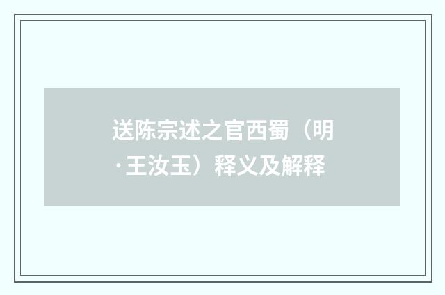 送陈宗述之官西蜀（明·王汝玉）释义及解释