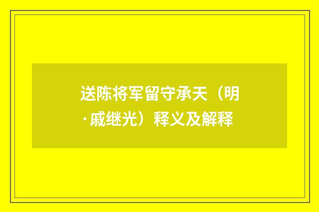 送陈将军留守承天（明·戚继光）释义及解释