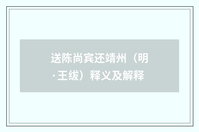 送陈尚宾还靖州（明·王绂）释义及解释