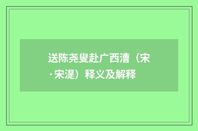 送陈尧叟赴广西漕（宋·宋湜）释义及解释