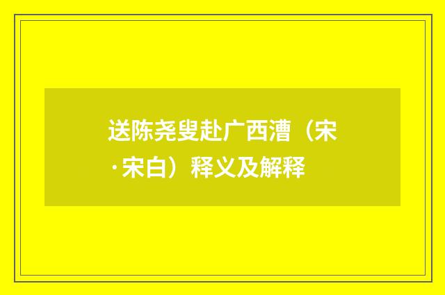 送陈尧叟赴广西漕（宋·宋白）释义及解释