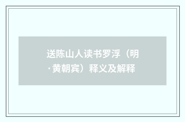 送陈山人读书罗浮（明·黄朝宾）释义及解释