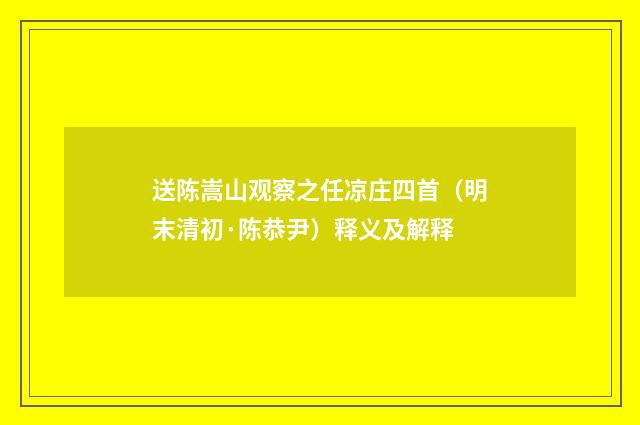 送陈嵩山观察之任凉庄四首（明末清初·陈恭尹）释义及解释