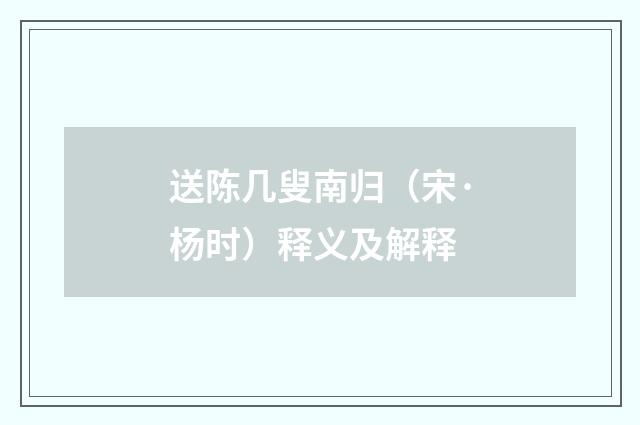 送陈几叟南归（宋·杨时）释义及解释