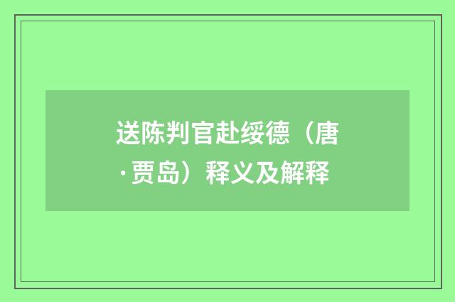 送陈判官赴绥德（唐·贾岛）释义及解释