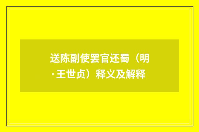 送陈副使罢官还蜀（明·王世贞）释义及解释