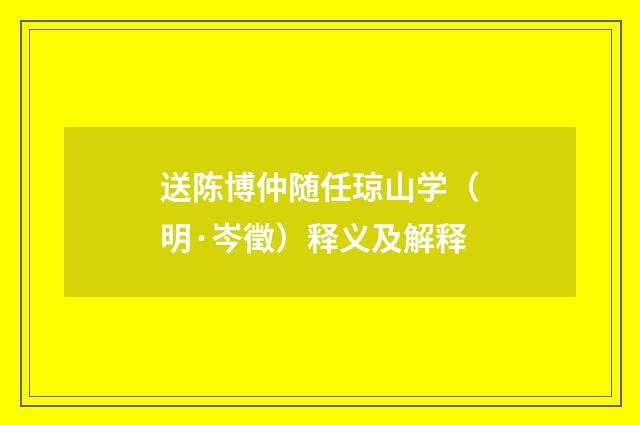 送陈博仲随任琼山学（明·岑徵）释义及解释