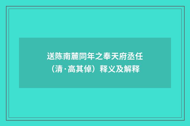 送陈南麓同年之奉天府丞任（清·高其倬）释义及解释