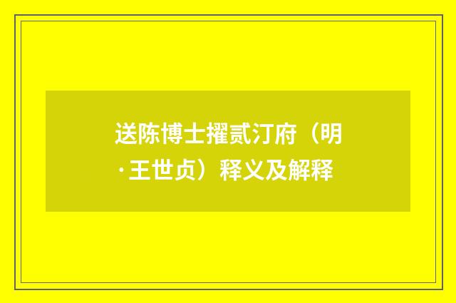 送陈博士擢贰汀府（明·王世贞）释义及解释