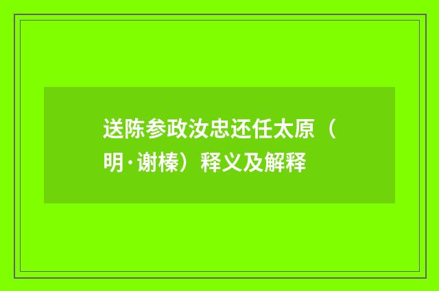 送陈参政汝忠还任太原（明·谢榛）释义及解释