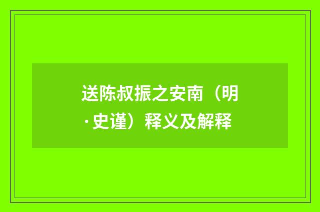 送陈叔振之安南（明·史谨）释义及解释