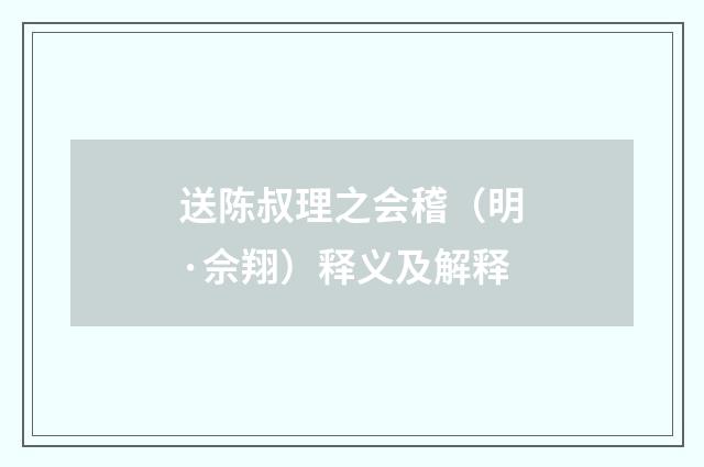 送陈叔理之会稽（明·佘翔）释义及解释