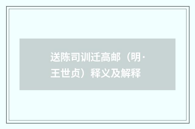 送陈司训迁高邮（明·王世贞）释义及解释