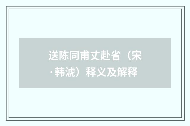送陈同甫丈赴省（宋·韩淲）释义及解释