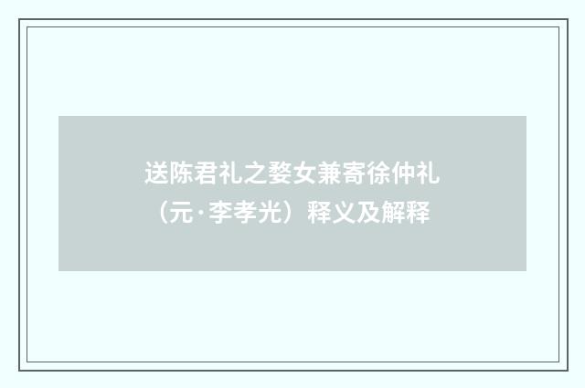 送陈君礼之婺女兼寄徐仲礼（元·李孝光）释义及解释