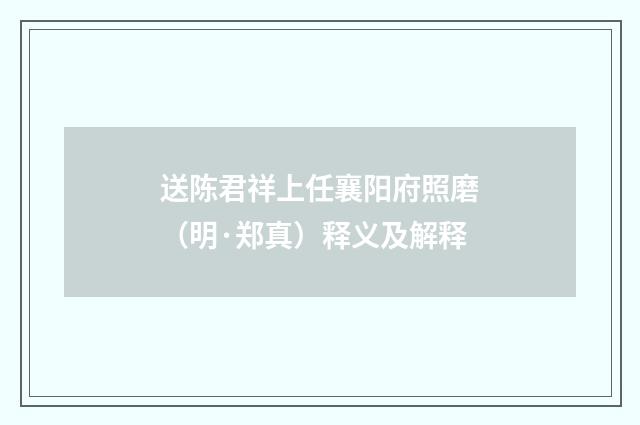 送陈君祥上任襄阳府照磨（明·郑真）释义及解释