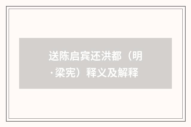 送陈启宾还洪都（明·梁宪）释义及解释