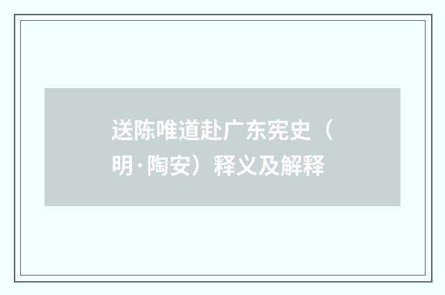 送陈唯道赴广东宪史（明·陶安）释义及解释