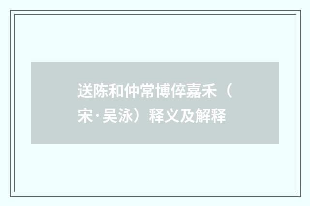 送陈和仲常博倅嘉禾（宋·吴泳）释义及解释