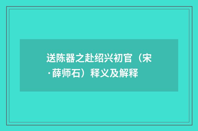 送陈器之赴绍兴初官（宋·薛师石）释义及解释