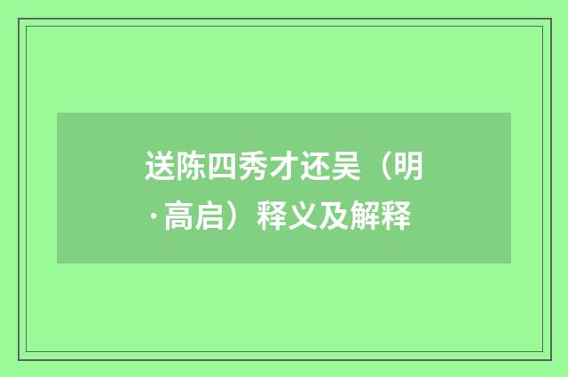 送陈四秀才还吴（明·高启）释义及解释