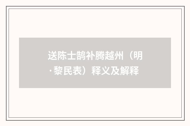 送陈士鹄补腾越州（明·黎民表）释义及解释
