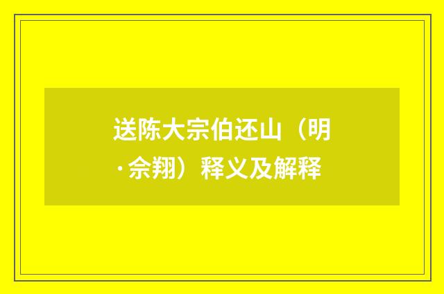 送陈大宗伯还山（明·佘翔）释义及解释