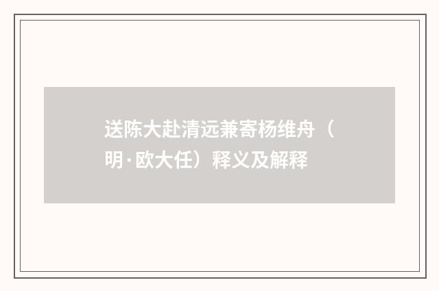 送陈大赴清远兼寄杨维舟（明·欧大任）释义及解释