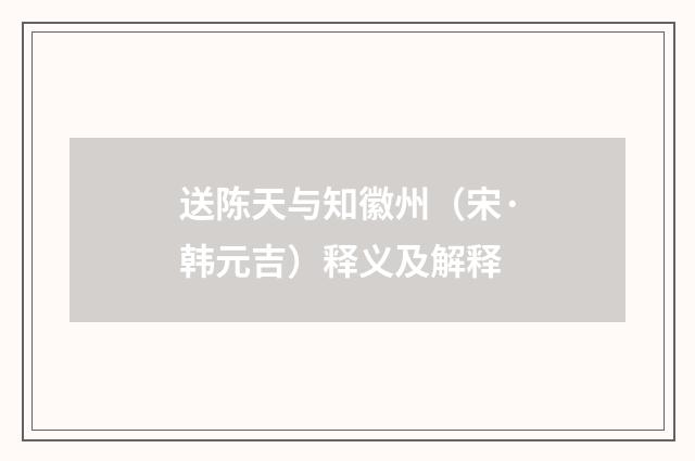 送陈天与知徽州（宋·韩元吉）释义及解释