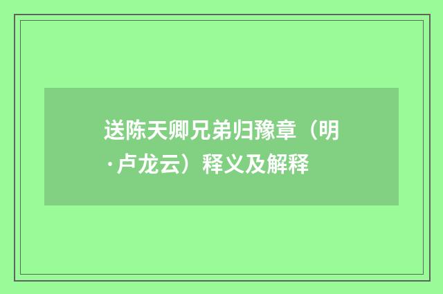 送陈天卿兄弟归豫章（明·卢龙云）释义及解释